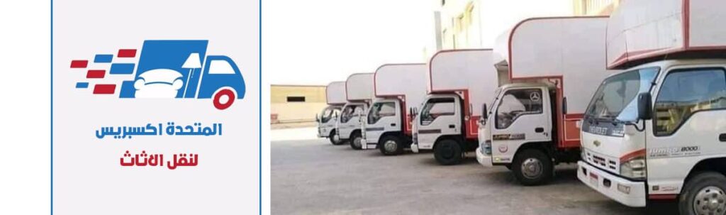 شركة نقل اثاث بمصر الجديدة